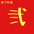 原子牧場 - 理不尽な旅