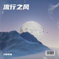 幻音歌者 - 我的家乡在东北松花江上