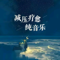 鑫鑫音乐酷站 - 今生在修佛缘