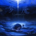 辛雯 - 梦魇