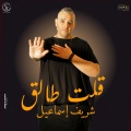 Sherif Esmail - Olt Talek - Sherif Esmail | قلت طالق - شريف إسماعيل