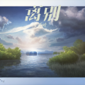 千叶 - 《离舟别情》