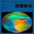 故国伤心