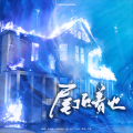 涵、濑濑 - 屋顶着火
