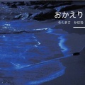 乐正柯羽 - おかえり