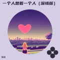慢放 - 一个人想着一个人 (深情版)