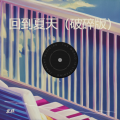 回到夏天（破碎版）