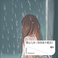 慢放 - 路过人间 (快快抹干眼泪)