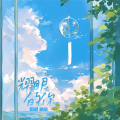 枫欣 - 耀眼的你