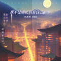 李悠扬 - 我不是哪吒我有自己的梦