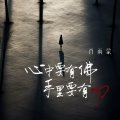 肖雨蒙 - 心中要有佛 手里要有刀