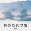 永远放你在心底 (编改版本)