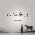 小梁的（梁思琪） - 天涯的马