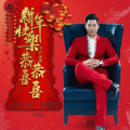 新年快乐恭喜恭喜 (DJ小刚广场舞版)