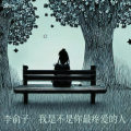 李俞子 - 我是不是你最疼爱的人
