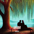 胡晓容 - 送别