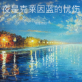 桃只妖妖 - 夜是克莱因蓝的忧伤