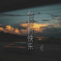 洛先生 - 你给的快乐