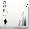 吴guan霖 - 跳楼机