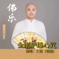 金刚萨埵心咒