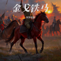 醉梦楚歌 - 金戈铁马