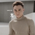 郑琦 - 恩