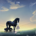 金浮尧 - 吸血的鬼 空心的人