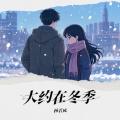 杨若风 - 大约在冬季