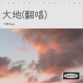 弋菲Faye - 大地