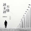 吴guan霖 - 越来越不懂 (钢琴版)
