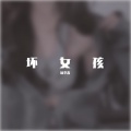 杨李鑫 - 坏女孩