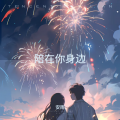 安雨 - 陪在你身边