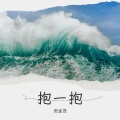 倪金茂 - 抱一抱