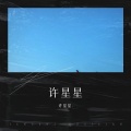 许星星. - 许星星