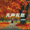刘海祥 - 无声无息