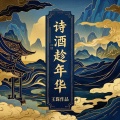 王琛 - 又见桃花红