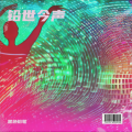 黑色铅笔 - 永远不会放弃你