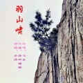 羽山啸