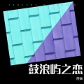 阿娣 - 相逢