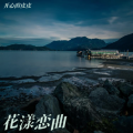 剧本 - 花恋