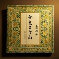 王琛 - 金色五台