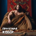 Пра4е4Nая - Ковёр