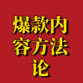周细荣 - 爆款内容方法论