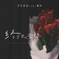 河北最弱rap、橘络 - 终于失去你