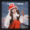 半糖呢喃1118 - 跟我比夹夹