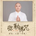 大勇 - 弥勒佛咒
