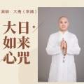 大勇 - The Heart Mantra of Mahavairocana – Original Mantra Chapter