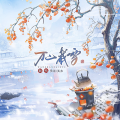 凭语、芙奈 - 万山载雪