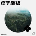 胡椒粉的 - 永远相守.MP3