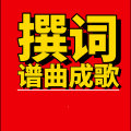 周细荣 - 撰词谱曲成歌